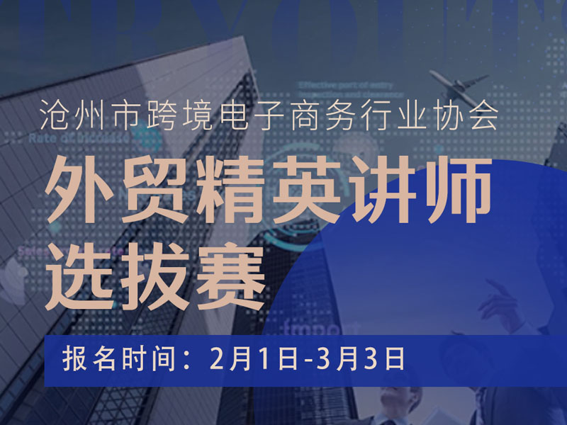 滄州市跨境電子商務行業協會：外貿精英講師選拔賽