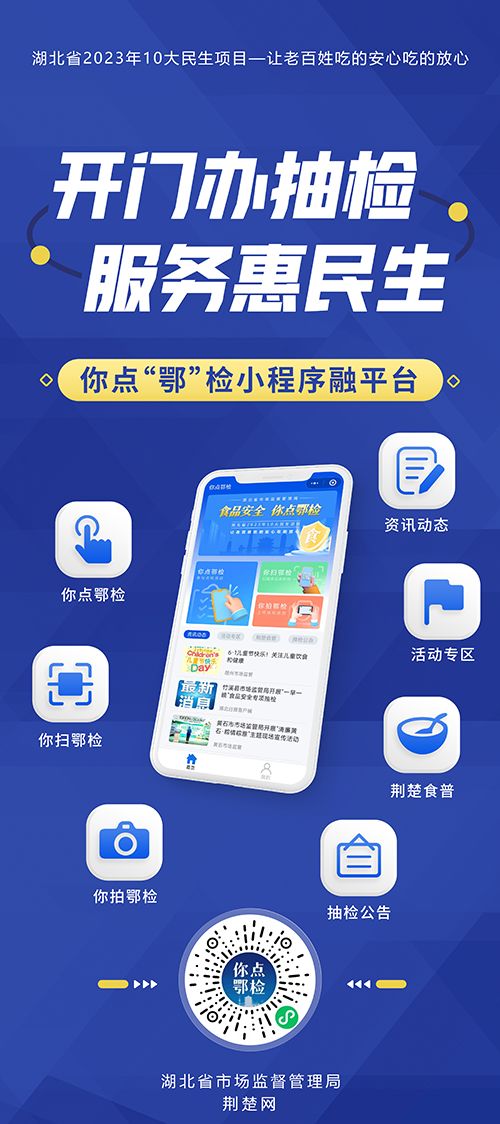 互聯(lián)網(wǎng)+食品安全 打造'你點(diǎn)鄂檢'民生工程的創(chuàng)新實(shí)踐